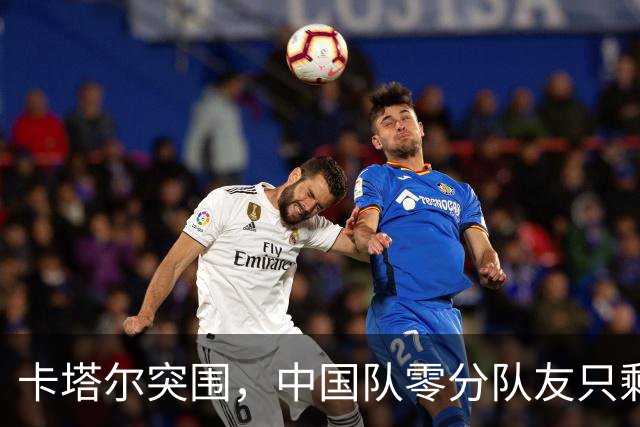 卡塔尔突围，中国队零分队友只剩8个了