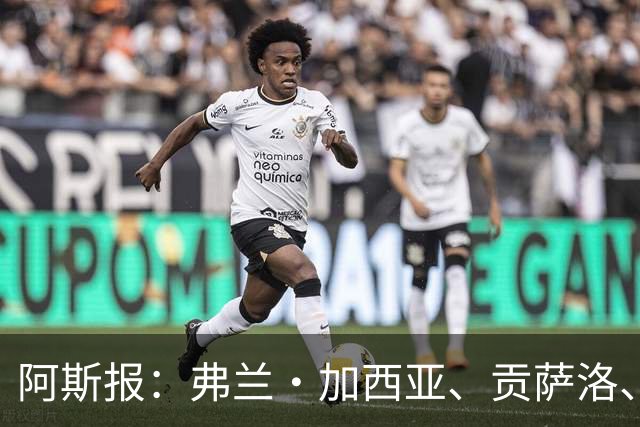 阿斯报：弗兰·加西亚、贡萨洛、阿森西奥今夏可能离开皇马