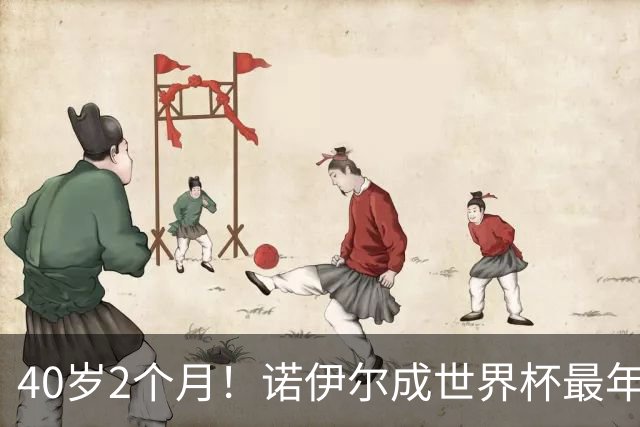 40岁2个月！诺伊尔成世界杯最年长德国球员 参赛5届+20场平纪录